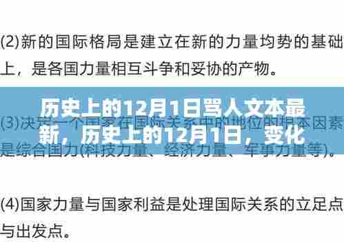 历史上的重要时刻,骂人文本背后的力量,铸就辉煌人生的开篇之作——12月1日的启示与自信之路