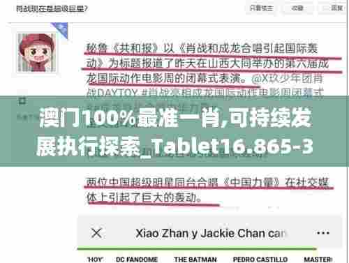 澳门100%最准一肖,可持续发展执行探索_Tablet16.865-3