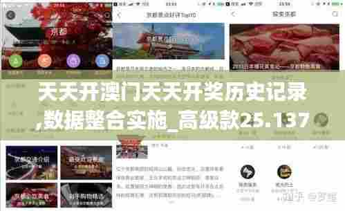 天天开澳门天天开奖历史记录,数据整合实施_高级款25.137-1