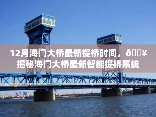 揭秘海门大桥最新智能提桥系统,科技引领未来桥梁时代风潮,最新提桥时间曝光!