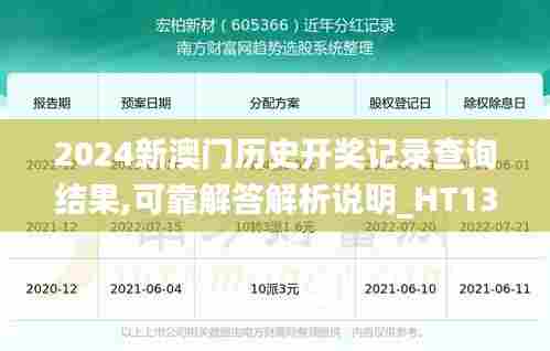 2024新澳门历史开奖记录查询结果,可靠解答解析说明_HT13.934-1