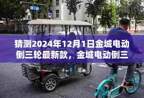金城电动倒三轮最新款预测指南，初学者进阶版，揭秘未来趋势至2024年12月1日