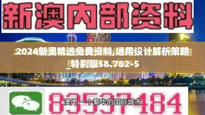 2024新奥精选免费资料,适用设计解析策略_特别版58.782-5