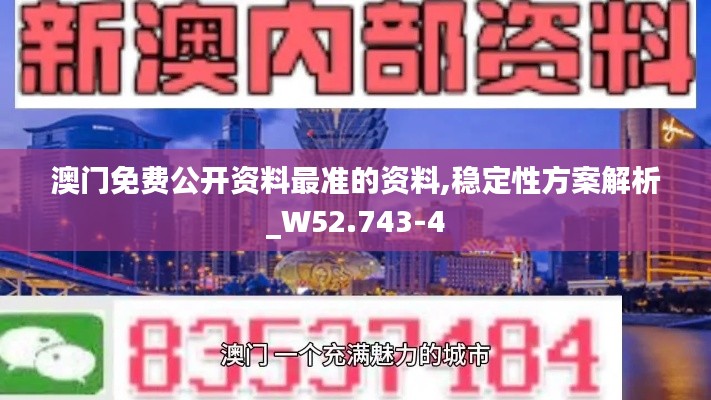 澳门免费公开资料最准的资料,稳定性方案解析_W52.743-4