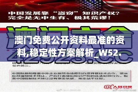 澳门免费公开资料最准的资料,稳定性方案解析_W52.743-4