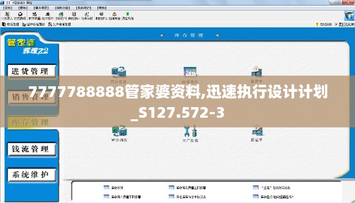 7777788888管家婆资料,迅速执行设计计划_S127.572-3