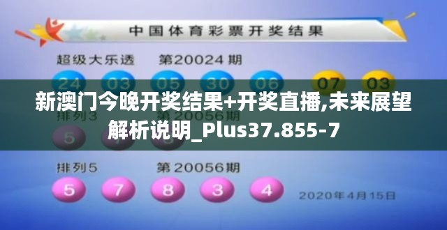 新澳门今晚开奖结果+开奖直播,未来展望解析说明_Plus37.855-7