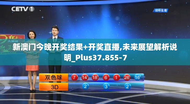 新澳门今晚开奖结果+开奖直播,未来展望解析说明_Plus37.855-7