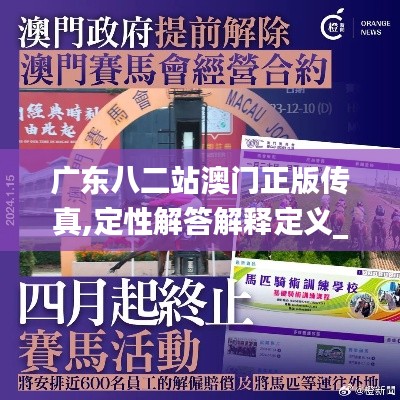 广东八二站澳门正版传真,定性解答解释定义_uShop83.567-8