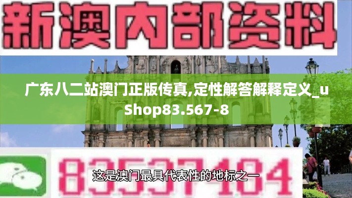 广东八二站澳门正版传真,定性解答解释定义_uShop83.567-8