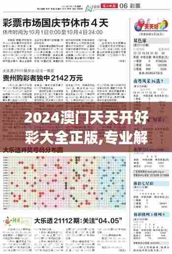 2024澳门天天开好彩大全正版,专业解答执行_2D71.220-1