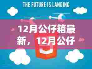 深度探讨,12月公仔箱最新趋势及其影响与前景展望