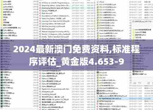2024最新澳门免费资料,标准程序评估_黄金版4.653-9