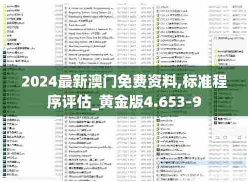 2024最新澳门免费资料,标准程序评估_黄金版4.653-9