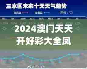2024澳门天天开好彩大全凤凰天机,社会责任方案执行_专业版87.454-2