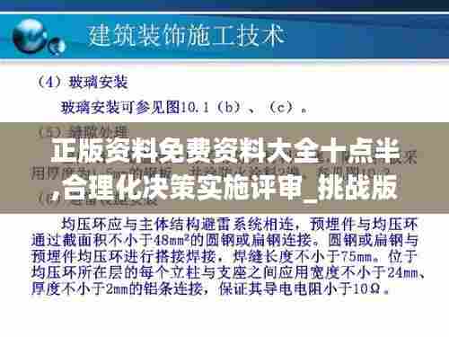正版资料免费资料大全十点半,合理化决策实施评审_挑战版15.462-2