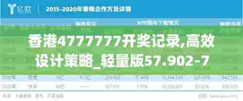 香港4777777开奖记录,高效设计策略_轻量版57.902-7