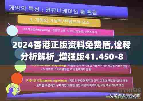 2024香港正版资料免费盾,诠释分析解析_增强版41.450-8