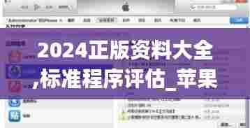 2024正版资料大全,标准程序评估_苹果版76.933-1