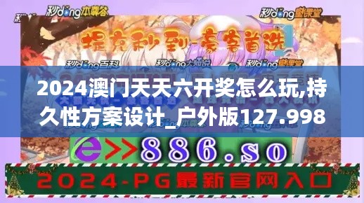 2024澳门天天六开奖怎么玩,持久性方案设计_户外版127.998-3
