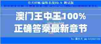 澳门王中王100%正确答案最新章节,实地验证分析数据_ios21.699-9