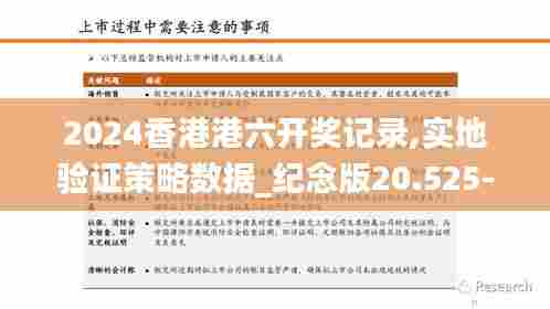 2024香港港六开奖记录,实地验证策略数据_纪念版20.525-2
