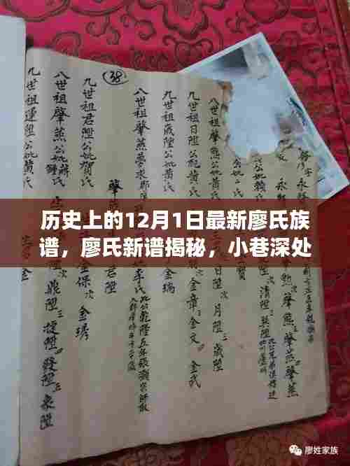 廖氏家族传奇,新谱揭秘与小巷深处的独特小店探秘历程(廖氏族谱最新发布)