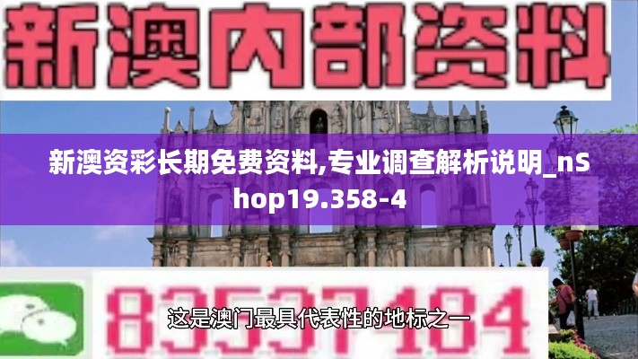新澳资彩长期免费资料,专业调查解析说明_nShop19.358-4