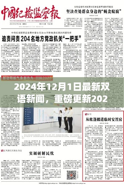 2024年12月1日最新双语新闻全球焦点大汇总