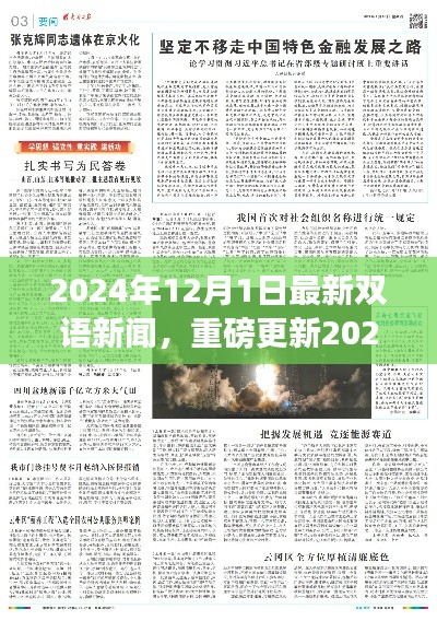 2024年12月1日最新双语新闻全球焦点大汇总