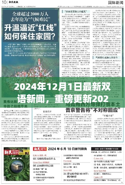 2024年12月1日最新双语新闻全球焦点大汇总