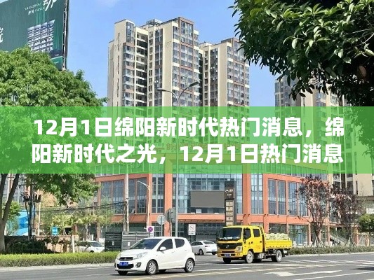 绵阳新时代之光,12月1日热门消息回顾与深度影响分析