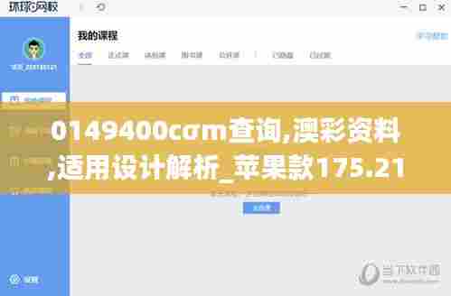 0149400cσm查询,澳彩资料,适用设计解析_苹果款175.210-7