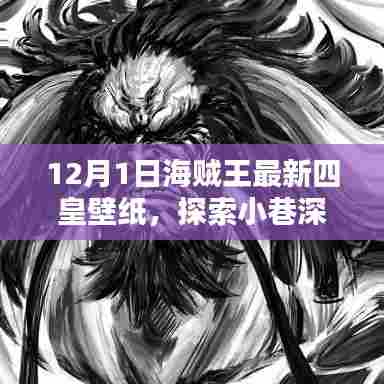 海贼王四皇壁纸独家发布,探索宝藏,发现专属特色小店