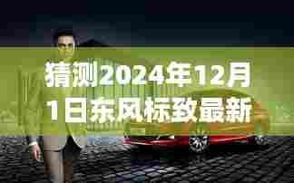 东风标致全新车型探秘之旅，与自然美景的浪漫邂逅，启程心灵之旅（预测版）