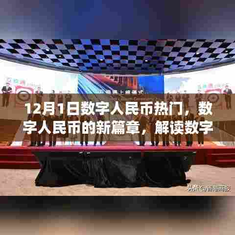 数字人民币热潮揭秘,解读十二月一日的新篇章