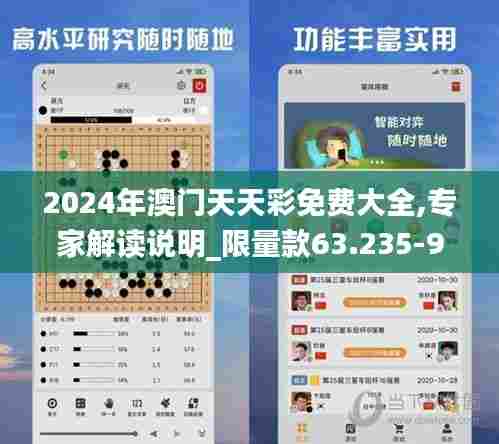 2024年澳门天天彩免费大全,专家解读说明_限量款63.235-9