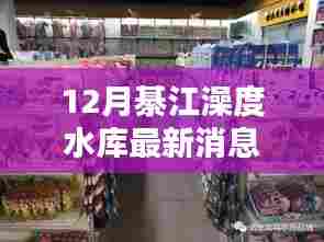 綦江澡度水库最新动态与参与建设全步骤指南(12月更新)