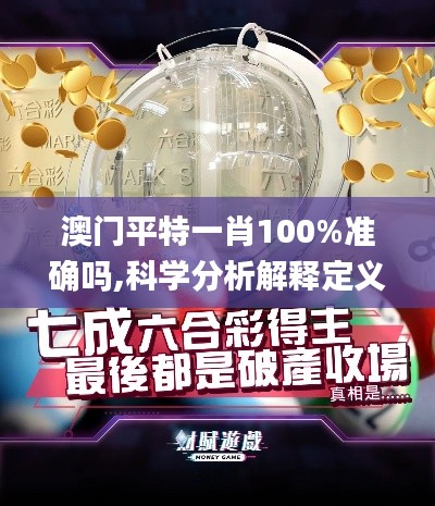 澳门平特一肖100%准确吗,科学分析解释定义_Tizen11.558-2