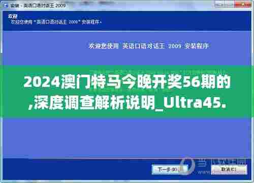 2024澳门特马今晚开奖56期的,深度调查解析说明_Ultra45.898-3