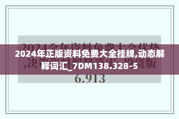 2024年正版资料免费大全挂牌,动态解释词汇_7DM138.328-5