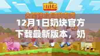 奶块游戏下载指南，如何轻松获取最新版本的下载指南（以奶块官方下载为例，适用于十二月）