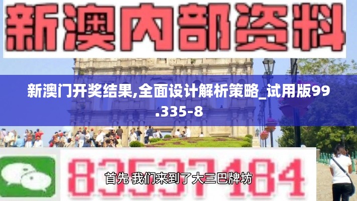 新澳门开奖结果,全面设计解析策略_试用版99.335-8