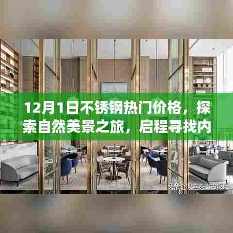 12月不锈钢热门价格与心灵宁静之旅,自然美景探索