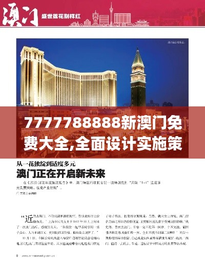 7777788888新澳门免费大全,全面设计实施策略_精简版56.493-8
