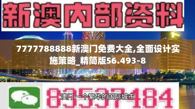 7777788888新澳门免费大全,全面设计实施策略_精简版56.493-8