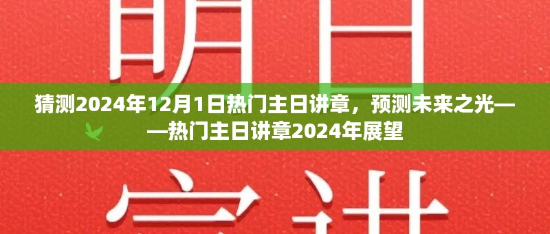 预测未来之光，热门主日讲章展望——2024年12月1日的启示
