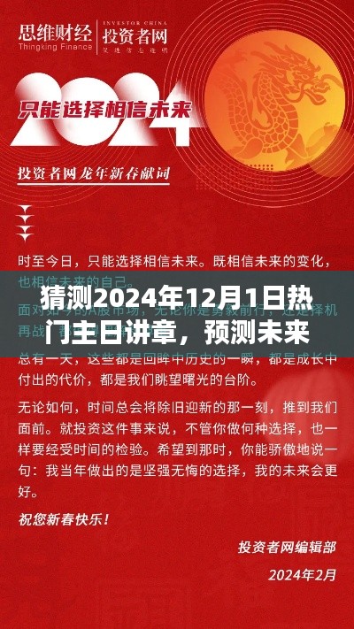 预测未来之光,热门主日讲章展望——2024年12月1日的启示