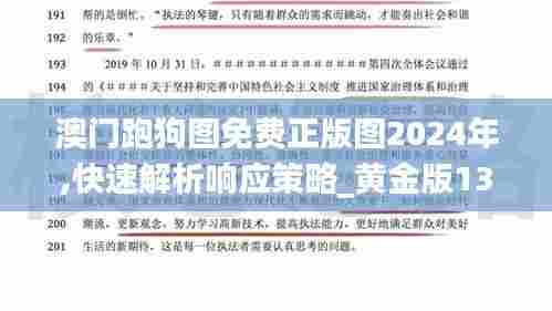 澳门跑狗图免费正版图2024年,快速解析响应策略_黄金版132.592-9