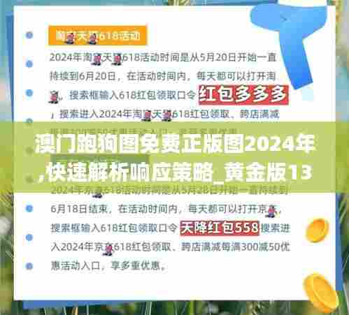 澳门跑狗图免费正版图2024年,快速解析响应策略_黄金版132.592-9